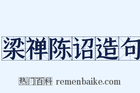 梁禅陈诏造句是什么意思的图片